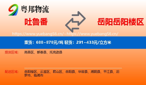 吐鲁番到岳阳楼区物流