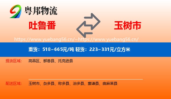 吐鲁番到玉树市物流