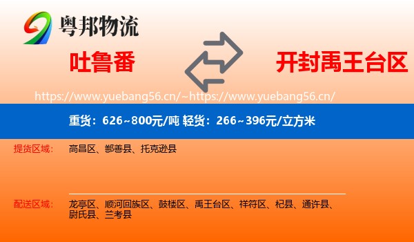 吐鲁番到禹王台区物流