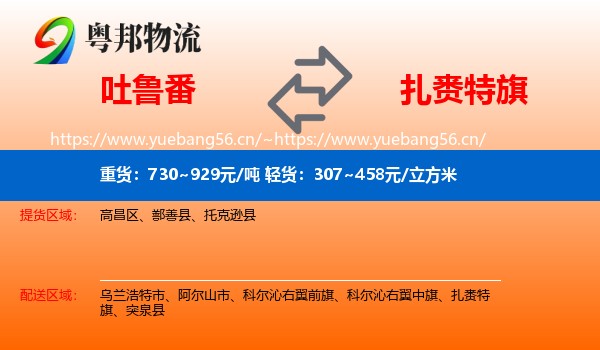 吐鲁番到扎赉特旗物流