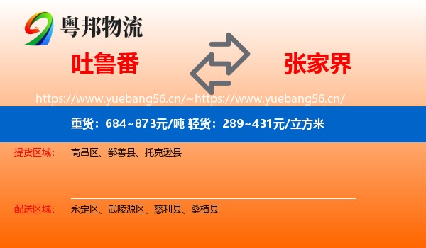 吐鲁番到张家界物流