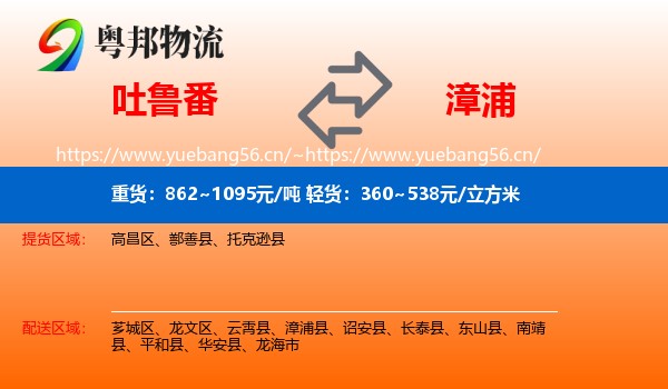 吐鲁番到漳浦县物流