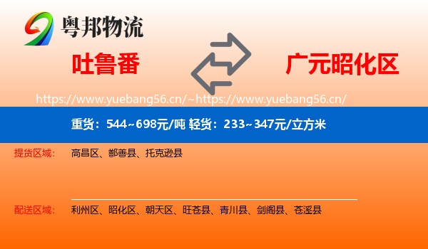 吐鲁番到昭化区物流