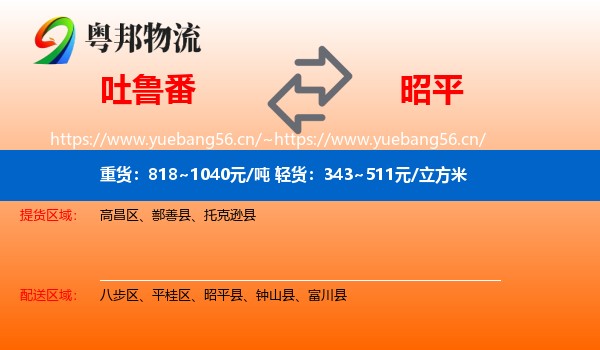 吐鲁番到昭平县物流