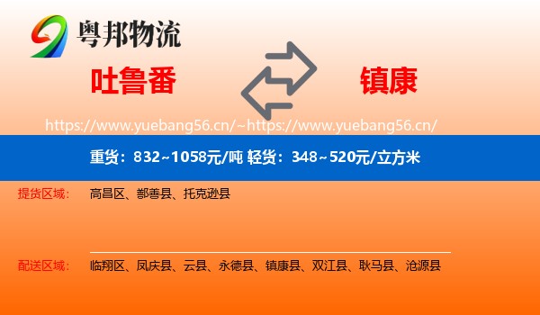 吐鲁番到镇康县物流