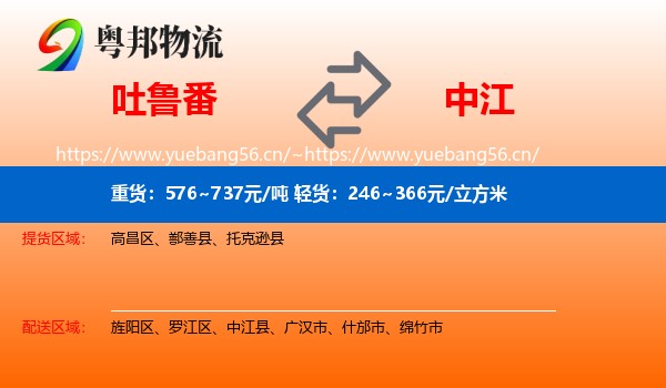 吐鲁番到中江县物流