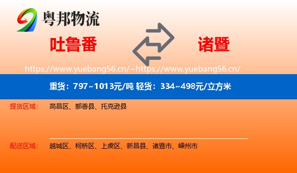 吐鲁番到诸暨市物流