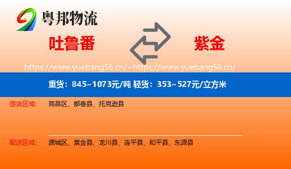 吐鲁番到紫金县物流