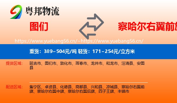 图们到察哈尔右翼前旗物流