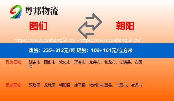 图们市到朝阳物流专线