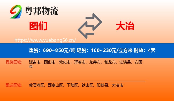 图们到大冶市物流专线名片