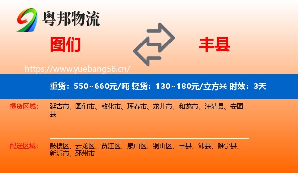 图们到丰县物流 图们到丰县物流专线名片
