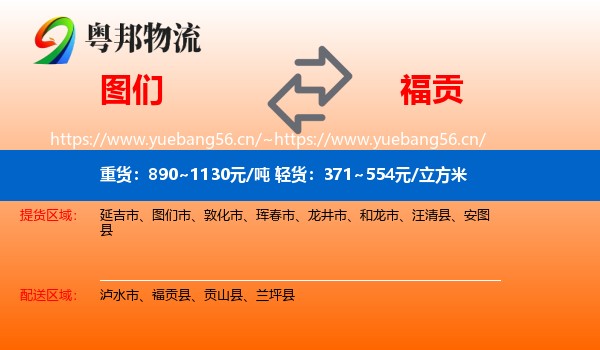 图们到福贡县物流