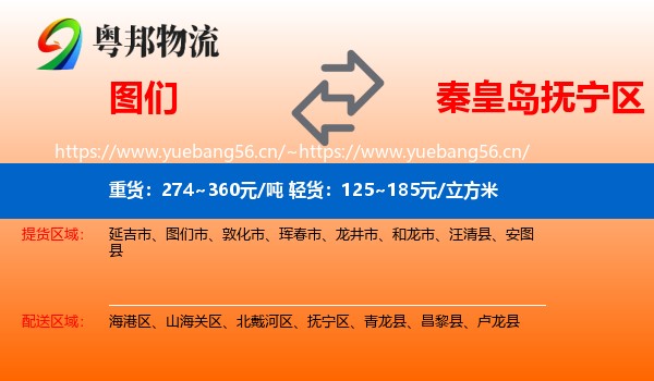 图们到抚宁区物流