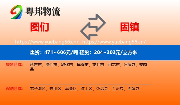 图们到固镇县物流