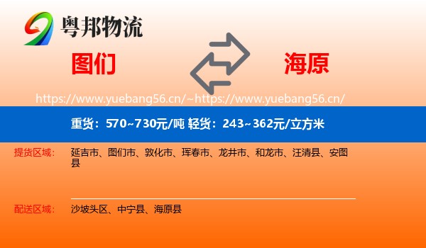 图们到海原县物流