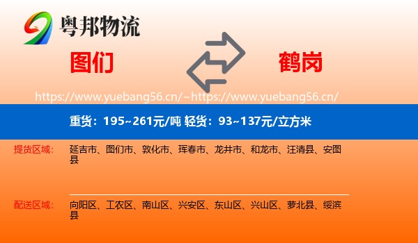 图们市到鹤岗物流专线