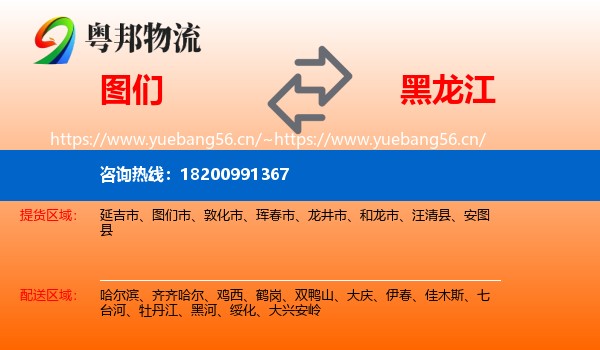 图们市到黑龙江物流专线