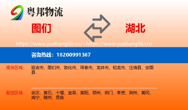 图们市到湖北物流专线