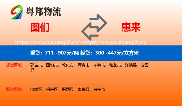图们到惠来县物流
