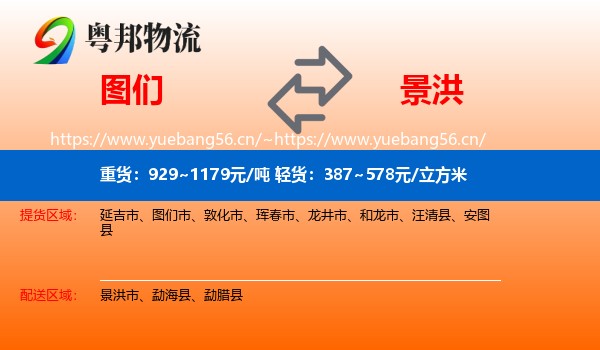 图们到景洪市物流