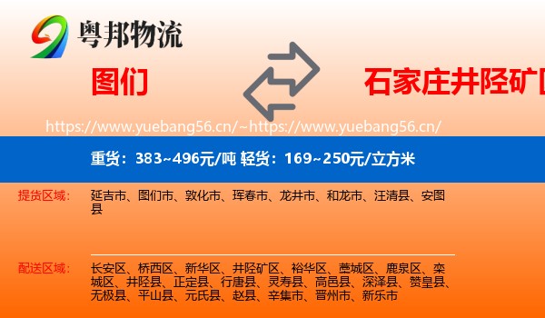 图们到井陉矿区物流