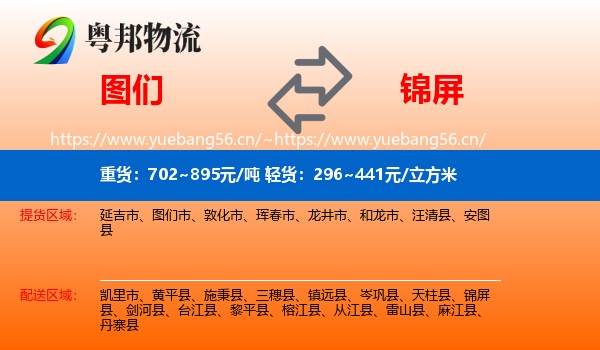 图们到锦屏县物流