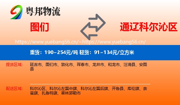 图们到科尔沁区物流