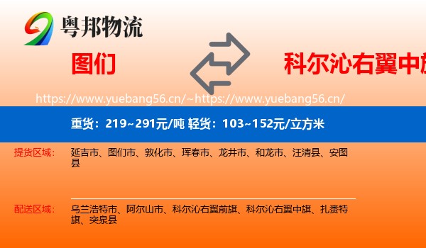 图们到科尔沁右翼中旗物流