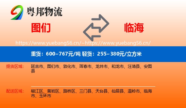 图们到临海市物流