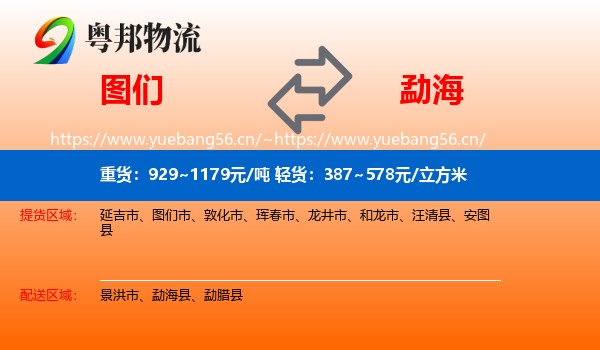 图们到勐海县物流