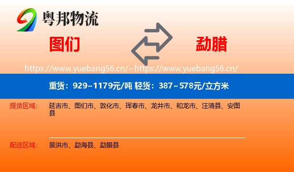图们到勐腊县物流