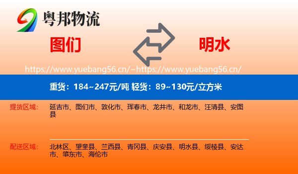 图们到明水县物流