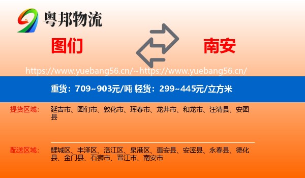 图们到南安市物流