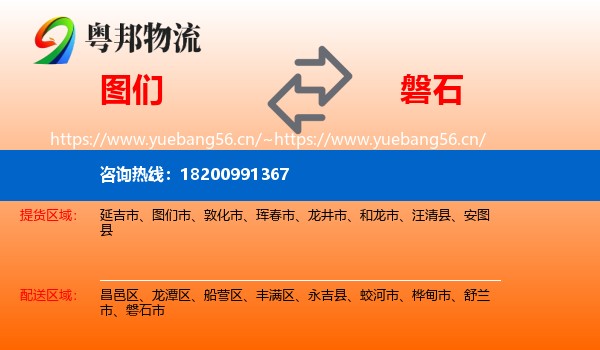 图们到磐石市物流