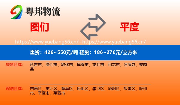 图们到平度市物流