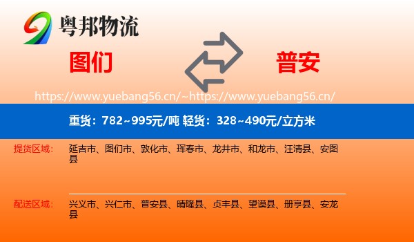 图们到普安县物流