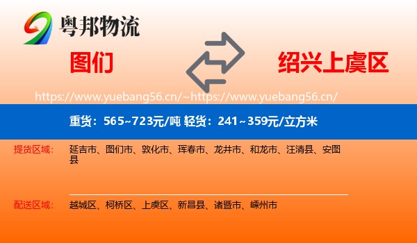 图们到上虞区物流