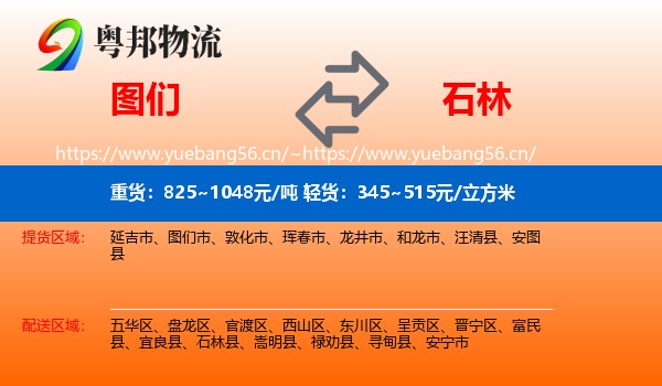 图们到石林县物流