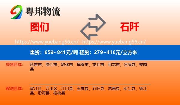 图们到石阡县物流