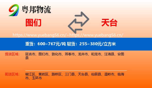 图们到天台县物流
