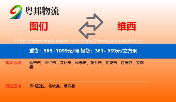 图们到维西县物流