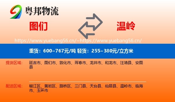 图们到温岭市物流