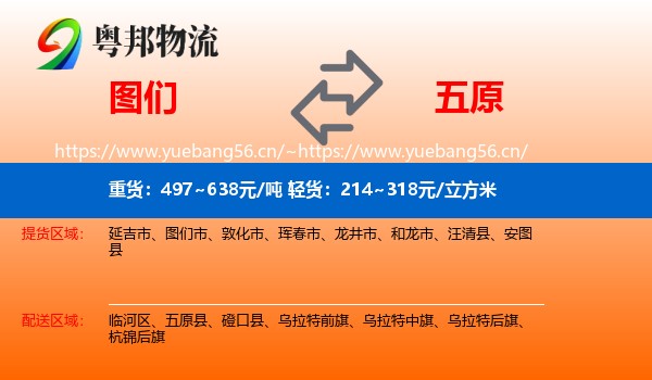 图们到五原县物流