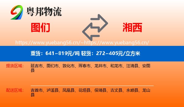图们到湘西物流