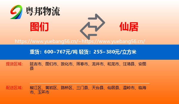 图们到仙居县物流