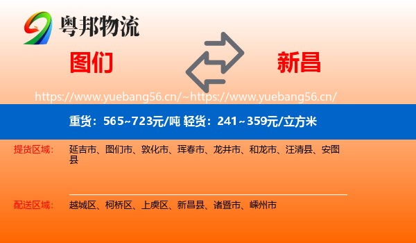 图们到新昌县物流