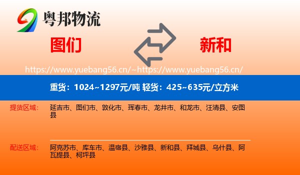 图们到新和县物流