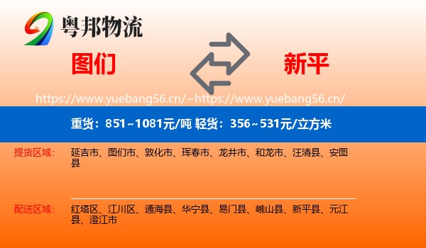 图们到新平县物流