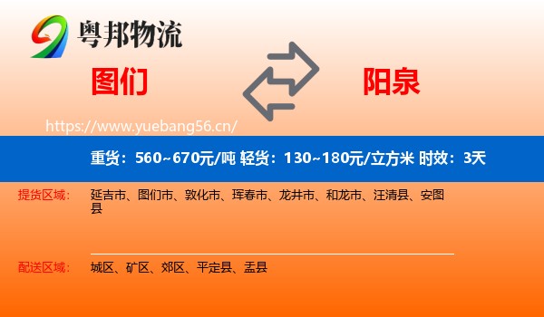 图们到阳泉物流专线名片